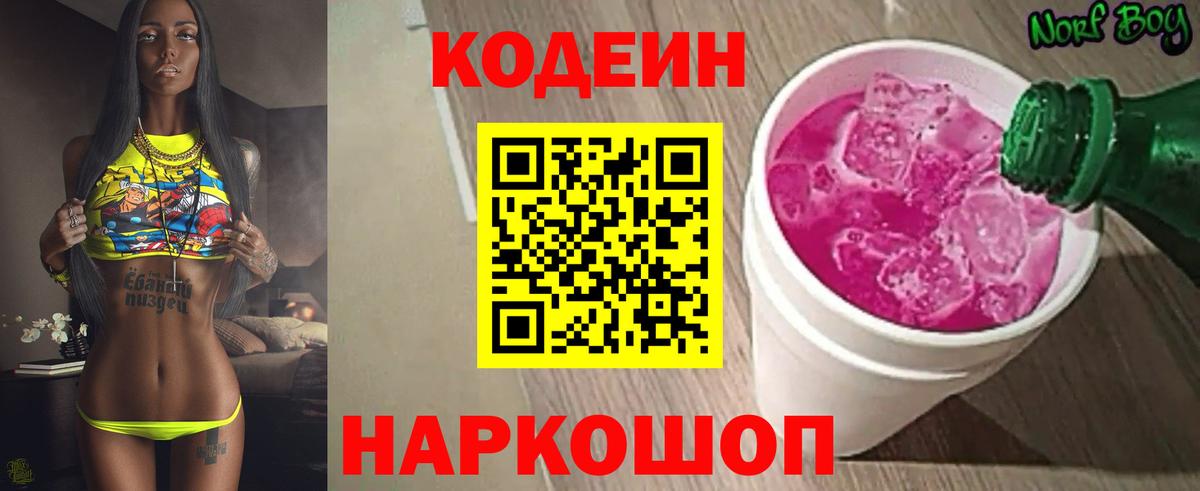 Codein напиток Lean (лин) Балтийск